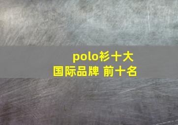 polo衫十大国际品牌 前十名